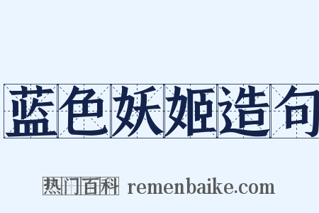 蓝色妖姬造句是什么意思的图片